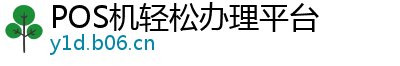 POS机轻松办理平台